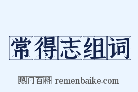 常得志组词是什么意思的图片